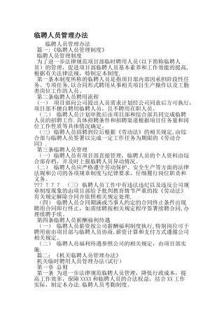 临聘人员管理办法-最新年文档