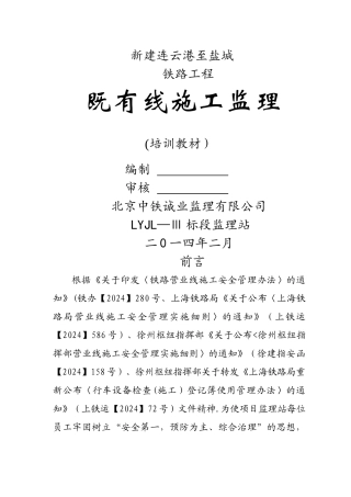 临近既有线施工安全监理作业指导书.