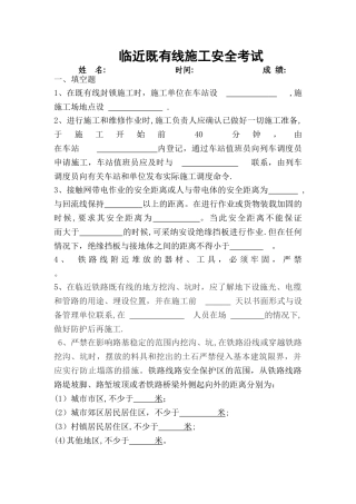 临近既有线施工安全培训试题试卷