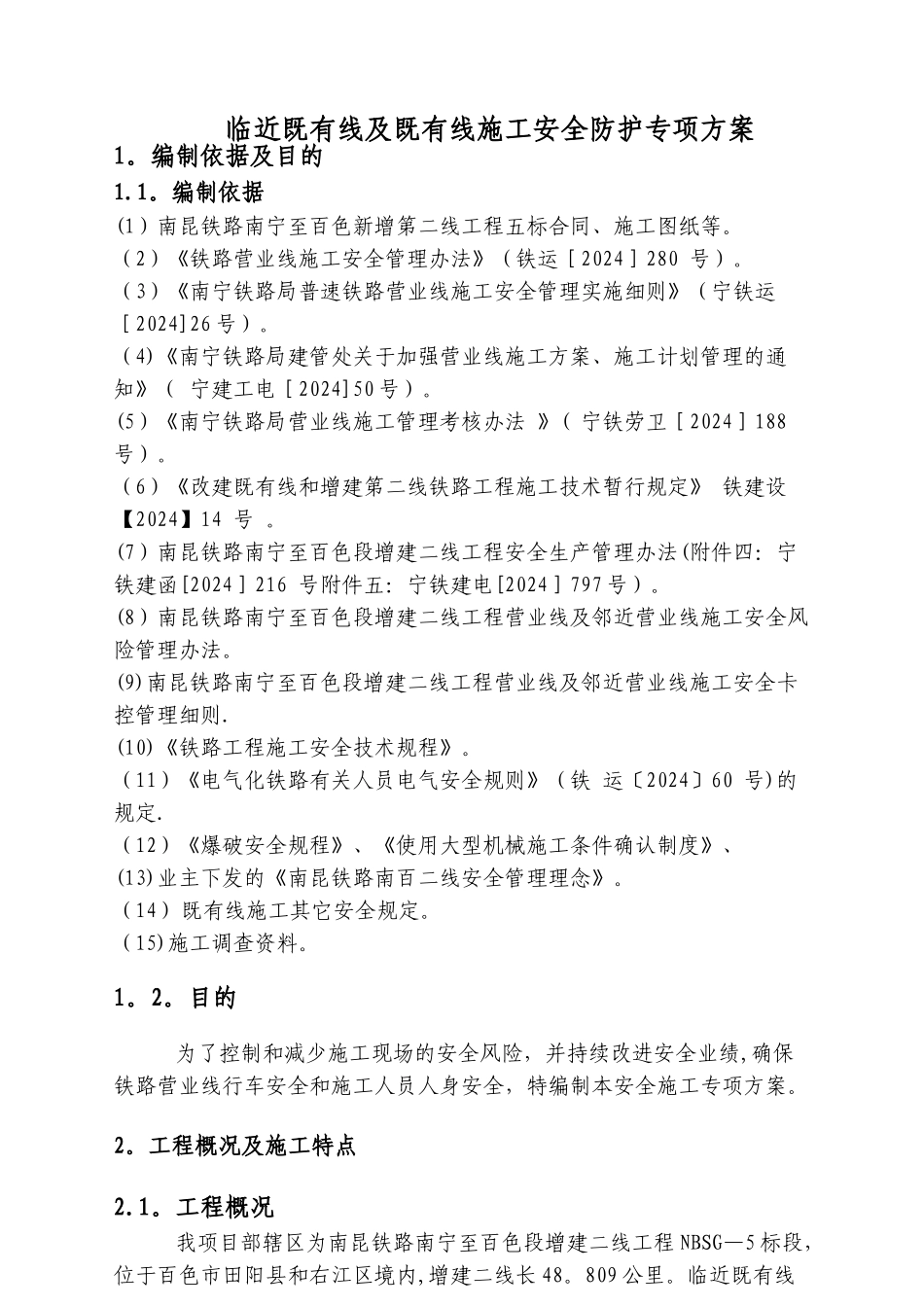 临近既有线施工安全防护专项方案(经典版)_第2页