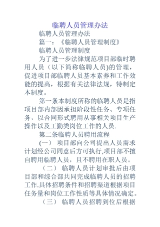 临聘人员管理办法