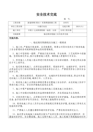 临近既有线施工安全技术交底