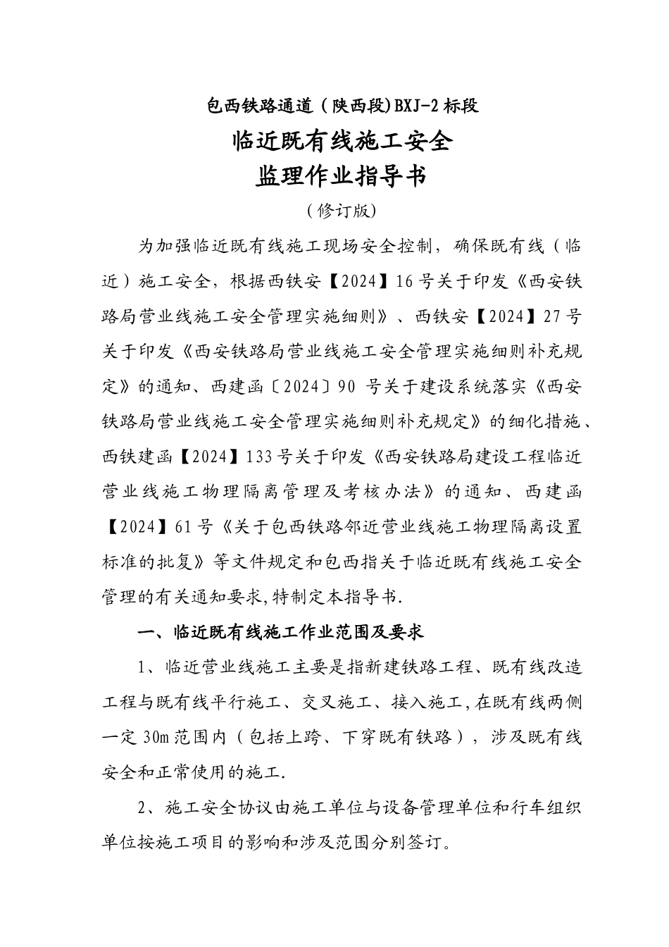 临近既有线施工安全监理作业指导书_第1页