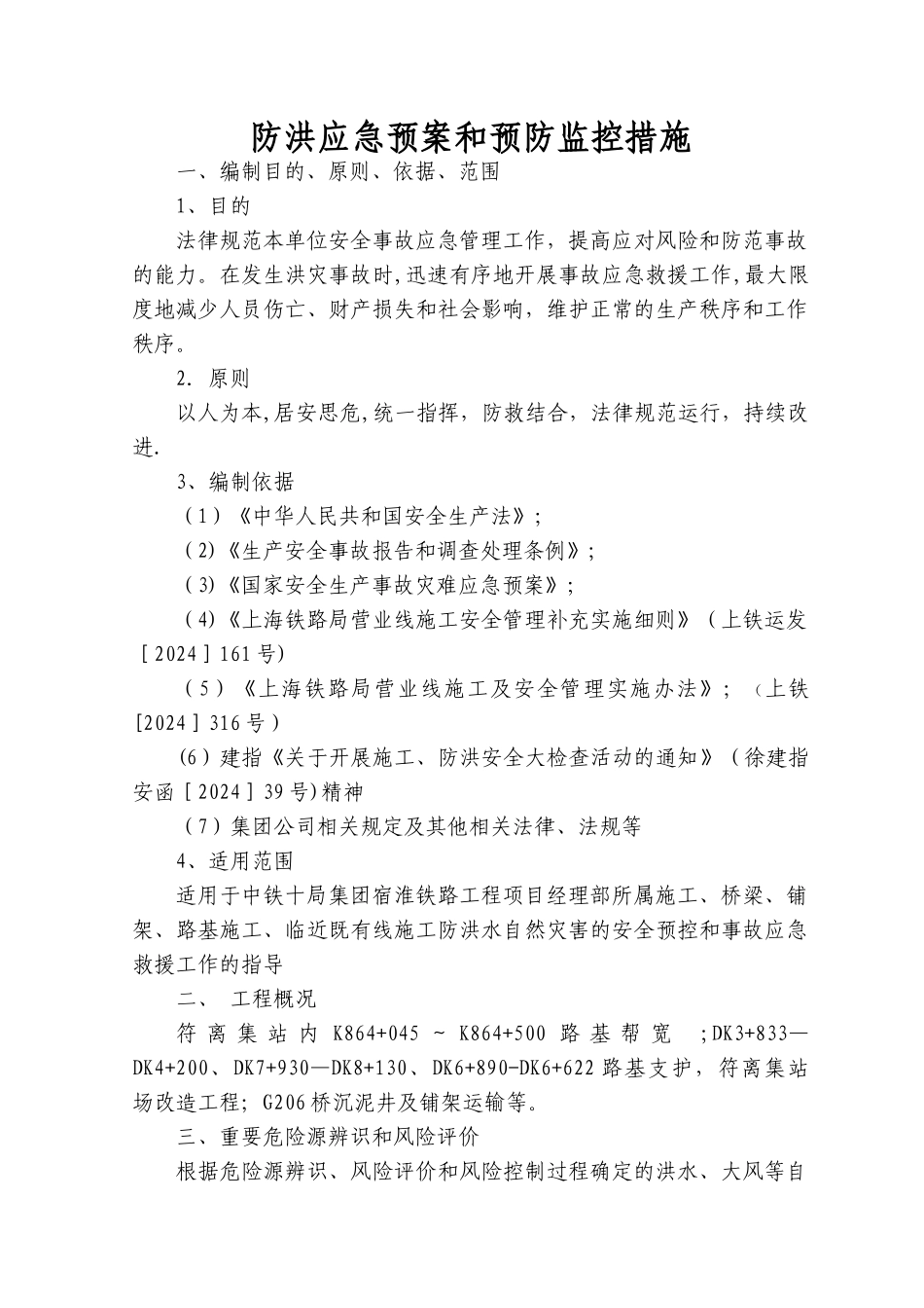 临近既有线施工防洪应急预案_第1页