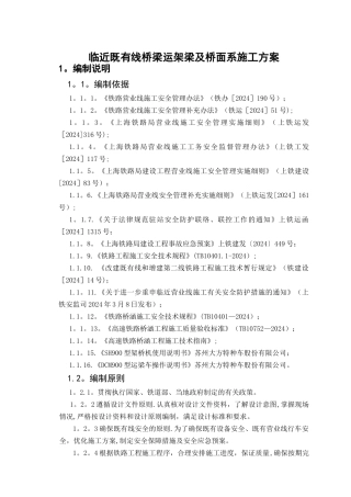 临近既有线桥梁运架梁及桥面系施工方案