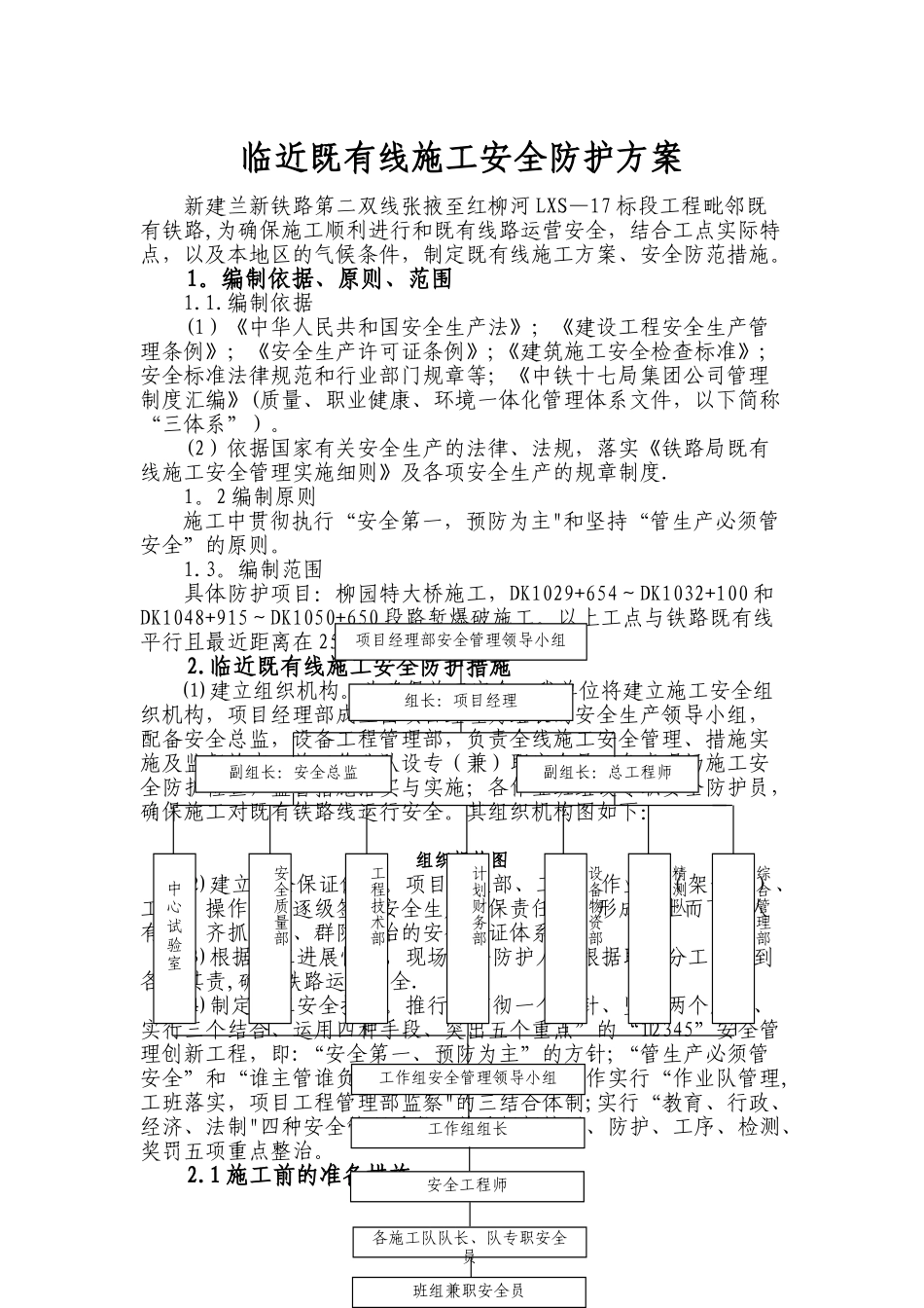 临近既有线施工安全防护措施_第1页