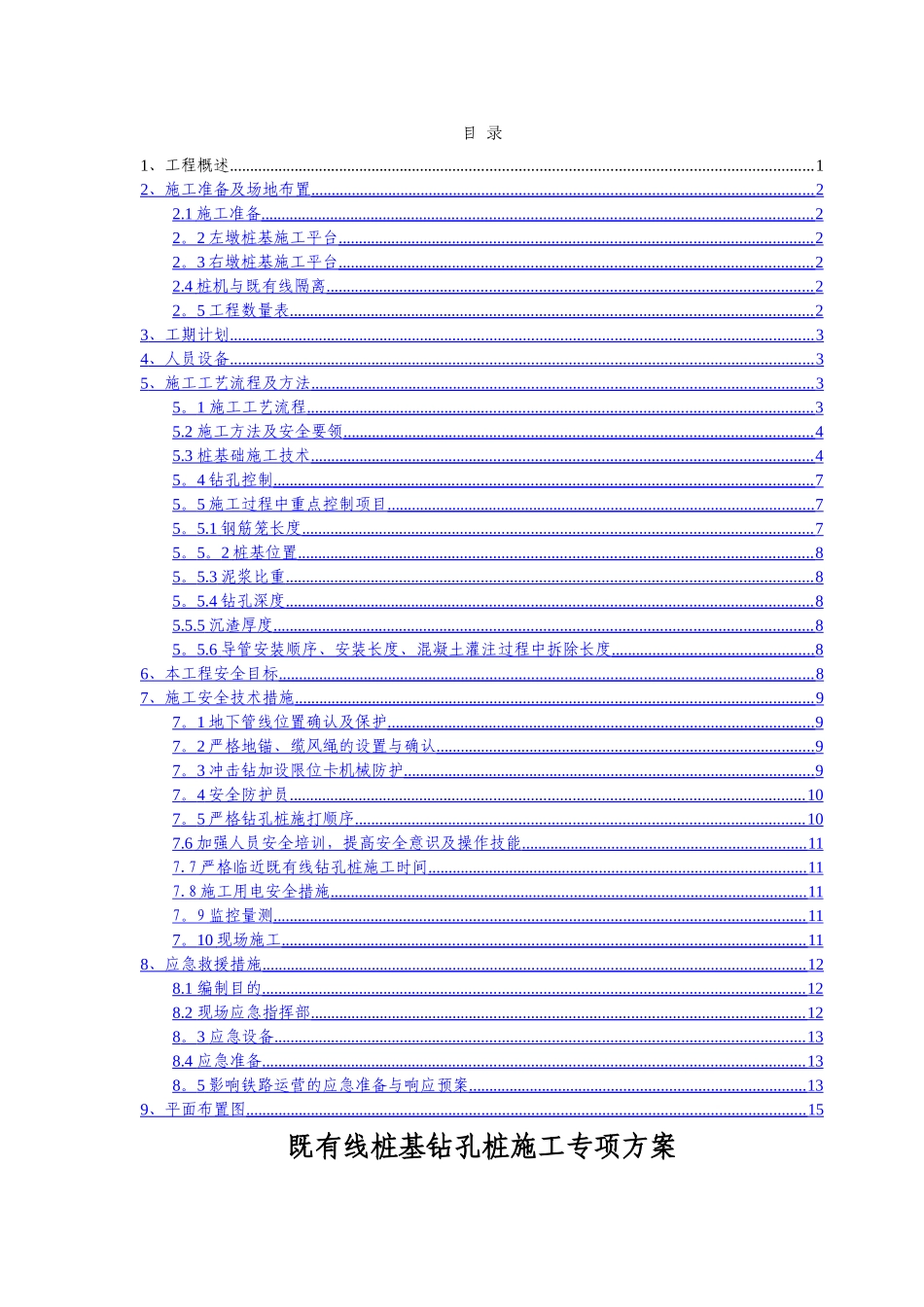 临近既有线桩基钻孔桩施工专项方案_第1页