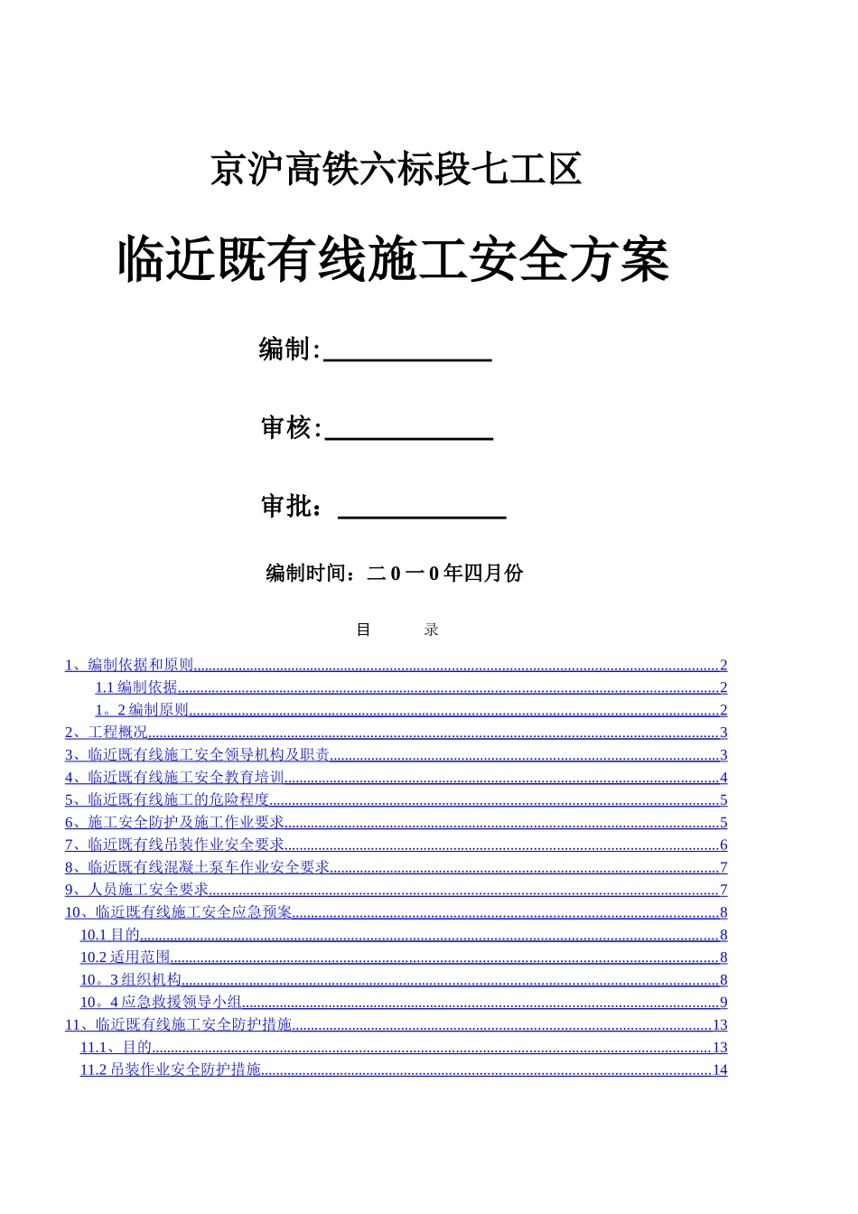 临近既有线施工安全方案_第1页