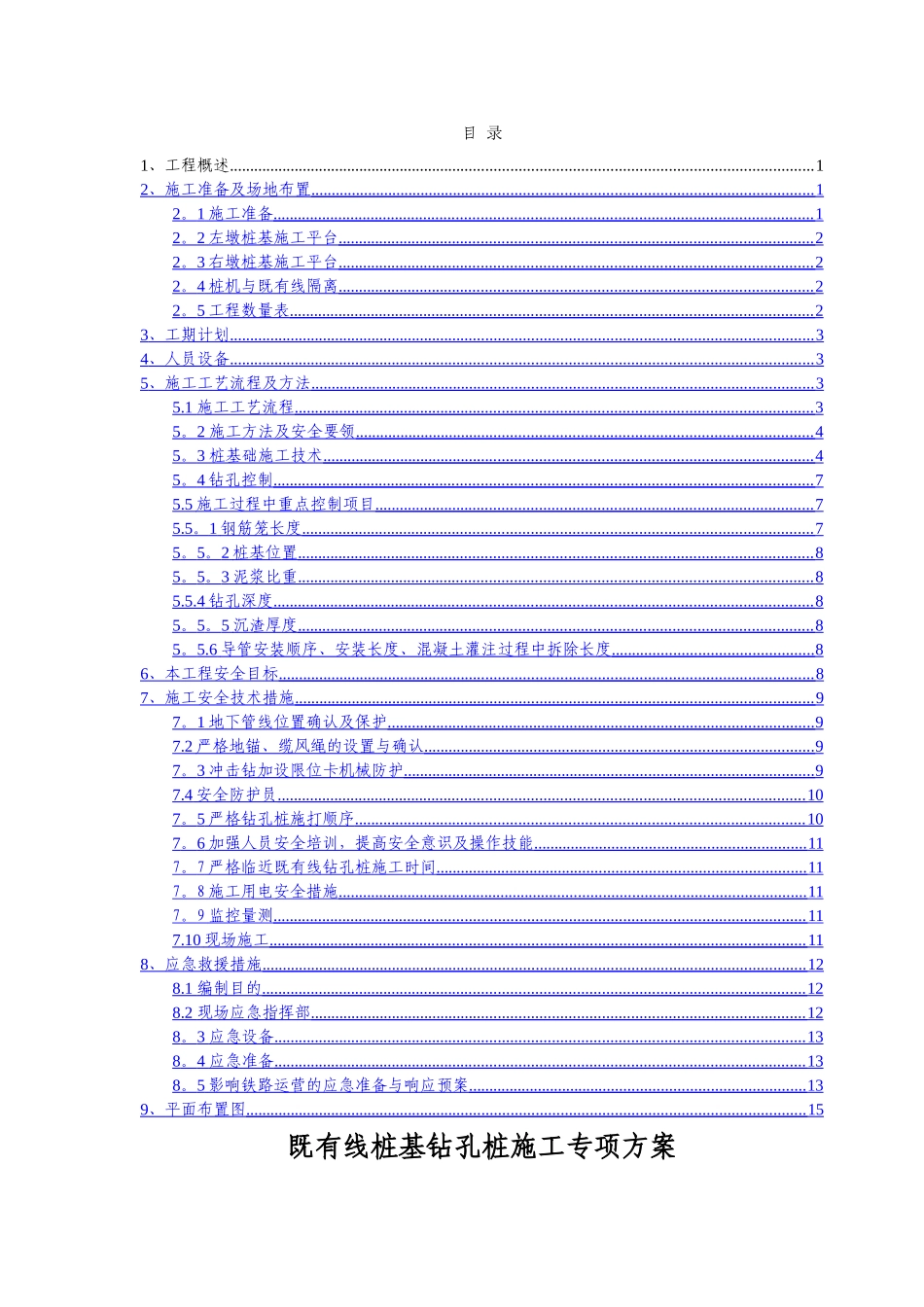 临近既有线桩基钻孔桩施工专项方案._第1页