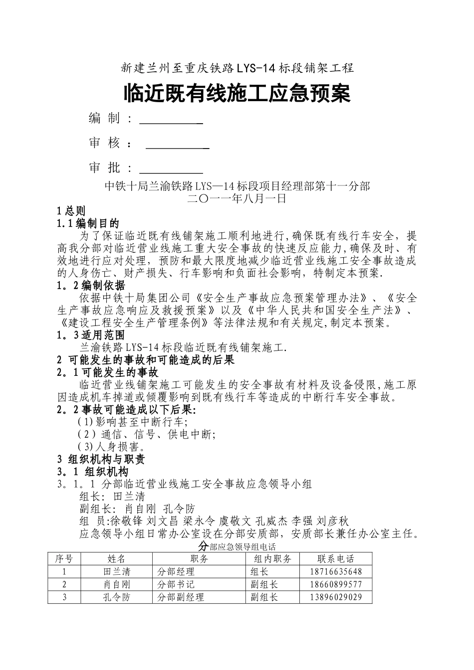 临近既有线施工应急预案_第1页