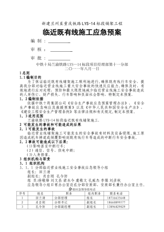 临近既有线施工应急预案