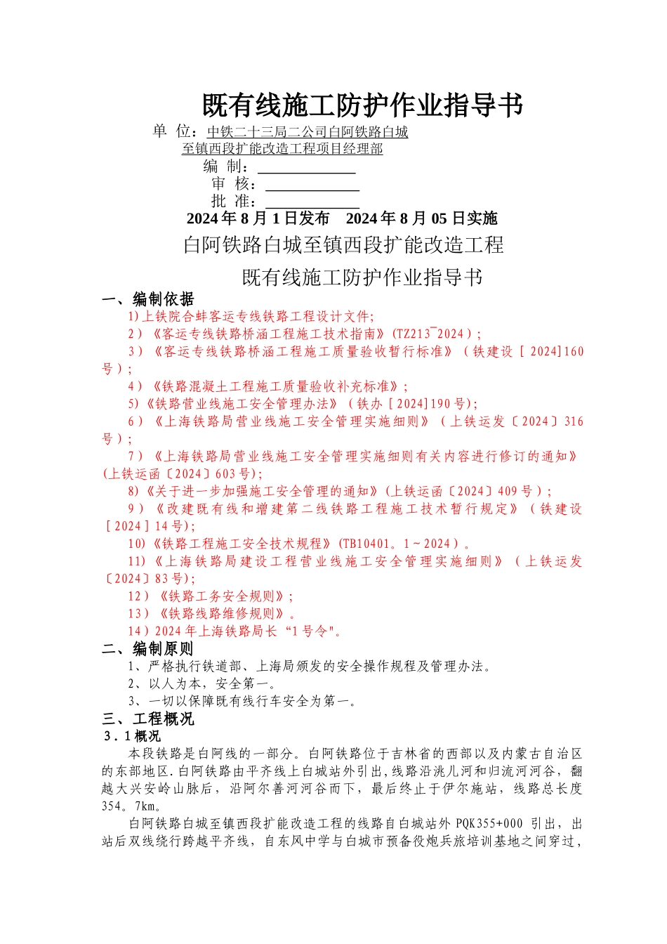 临近既有线防护施工作业指导书.._第1页