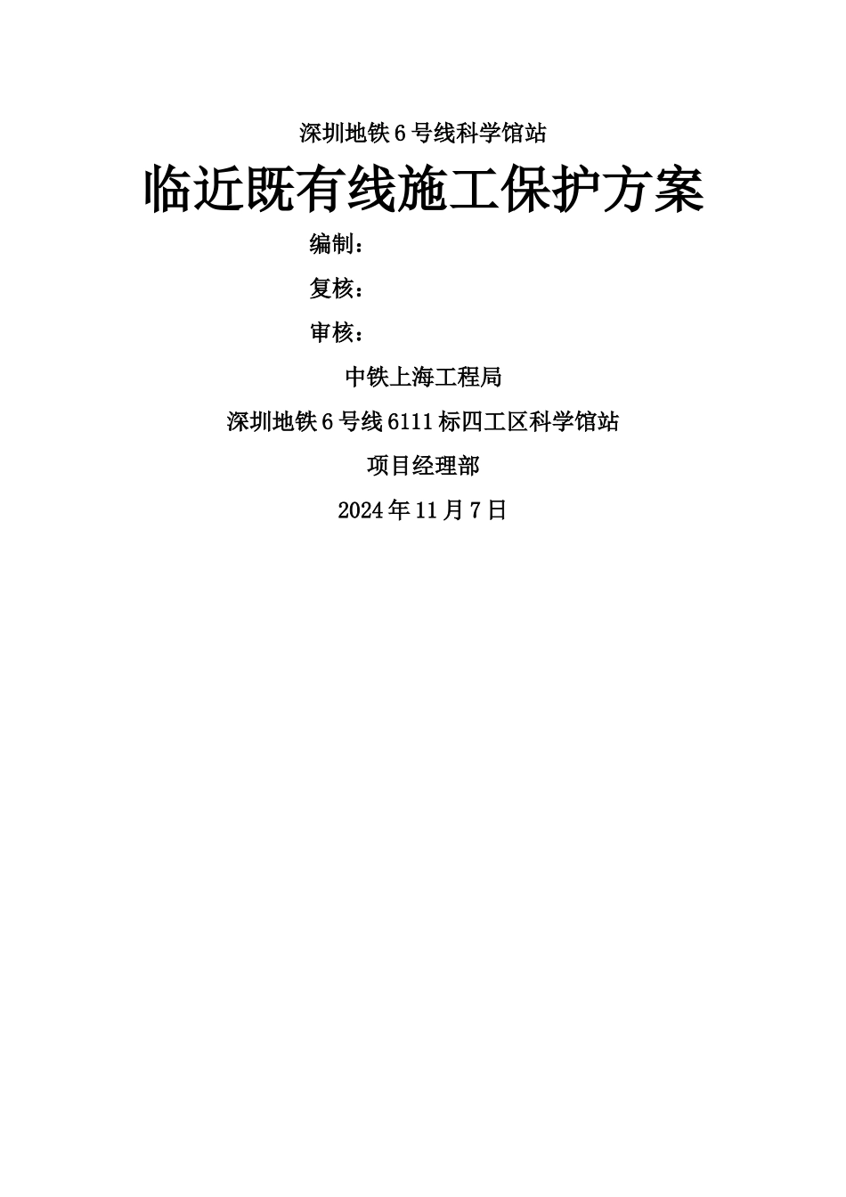 临近既有线施工方案_第1页