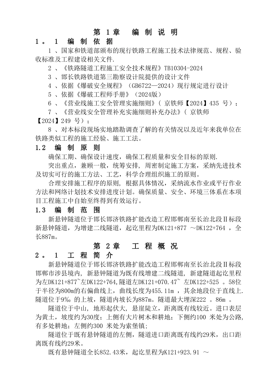 临近既有隧道专项安全施工方案_第1页