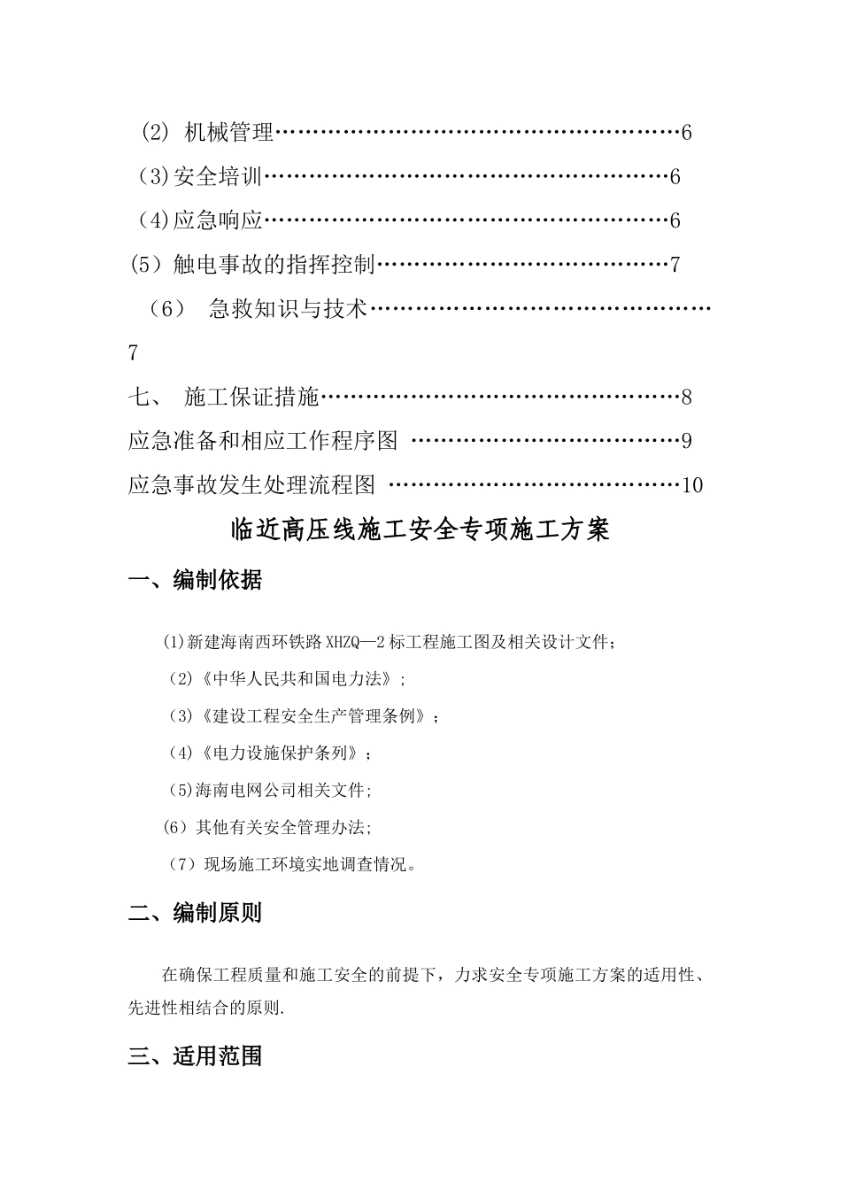 临近高压线下施工安全专项方案.介绍_第2页