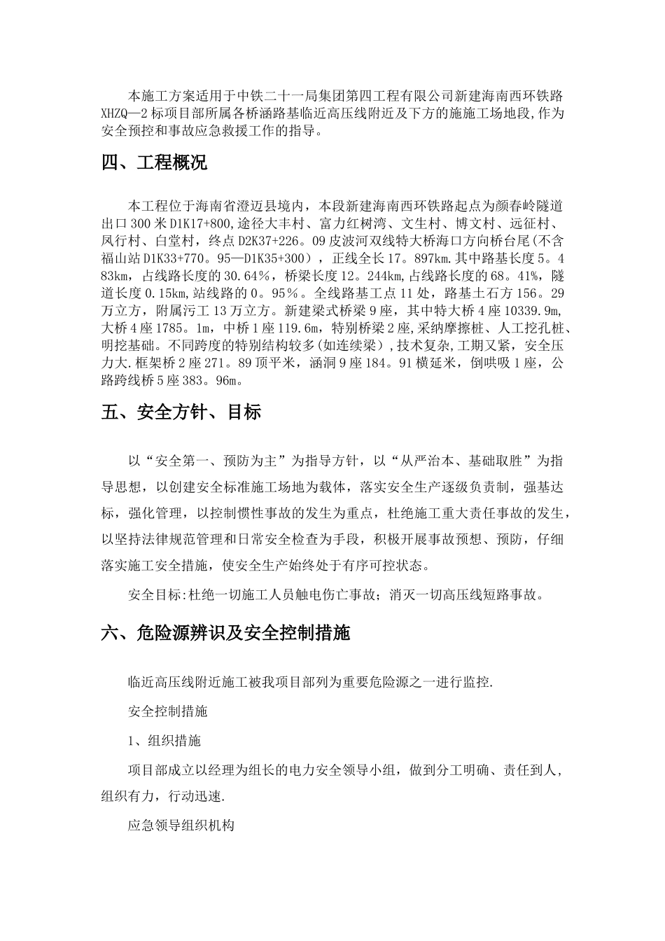 临近高压线下施工安全专项方案.介绍_第3页