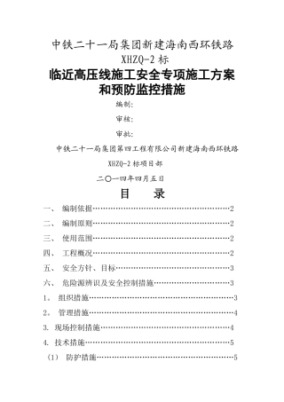临近高压线下施工安全专项方案.介绍