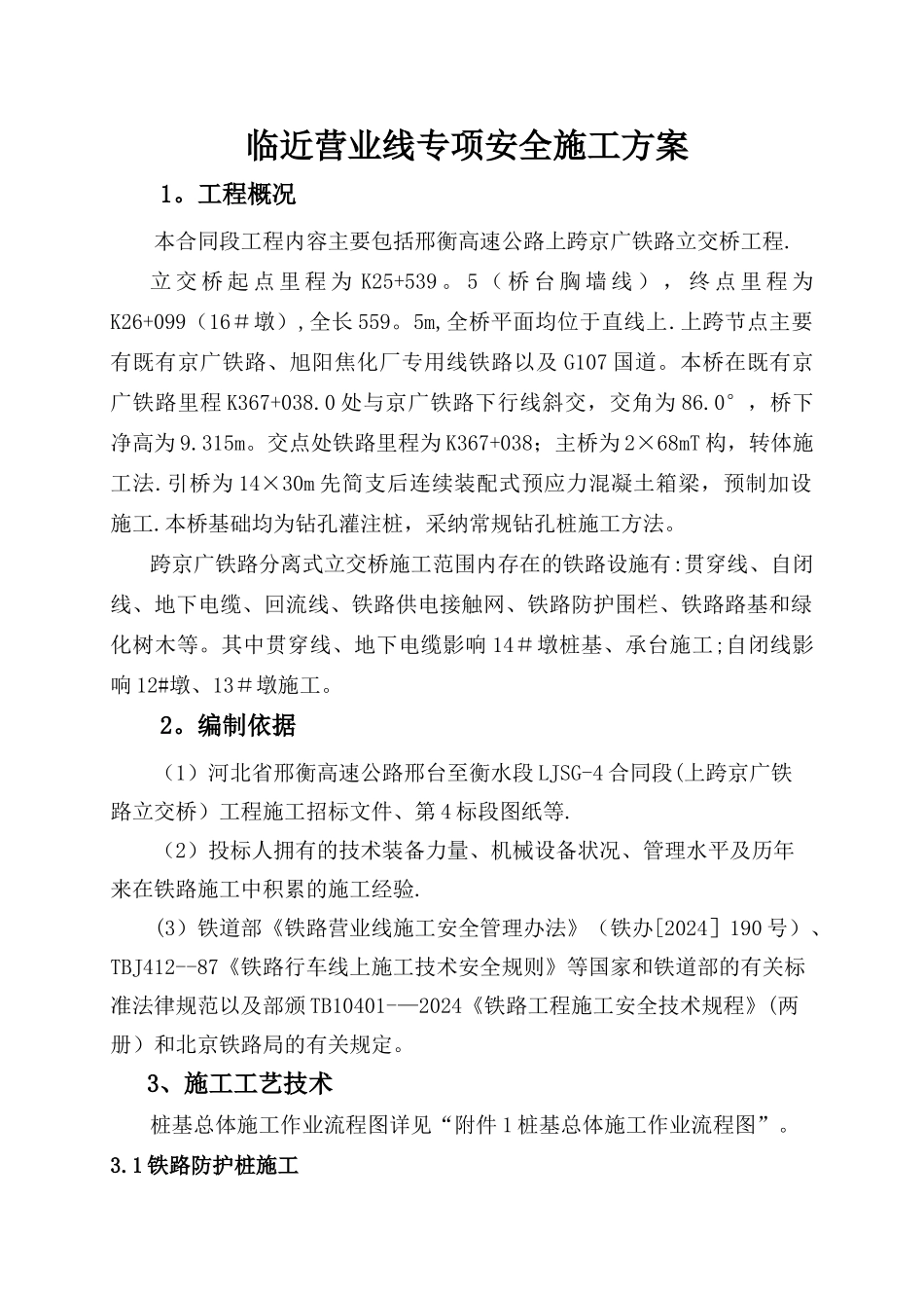 临近营业线专项安全施工方案_第1页