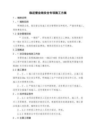 临近营业线安全专项施工方案