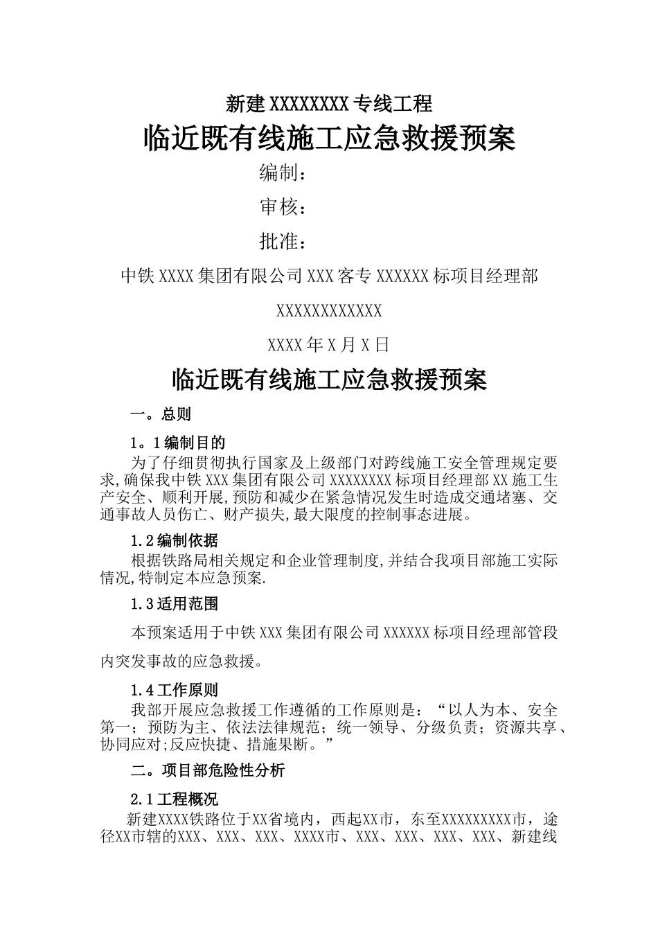 临近既有线施工安全应急救援预案_第1页