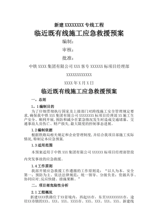 临近既有线施工安全应急救援预案