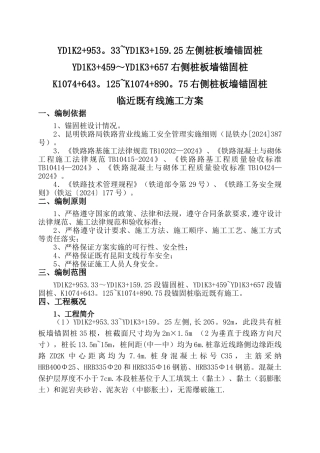 临近既有线锚固桩施工方案