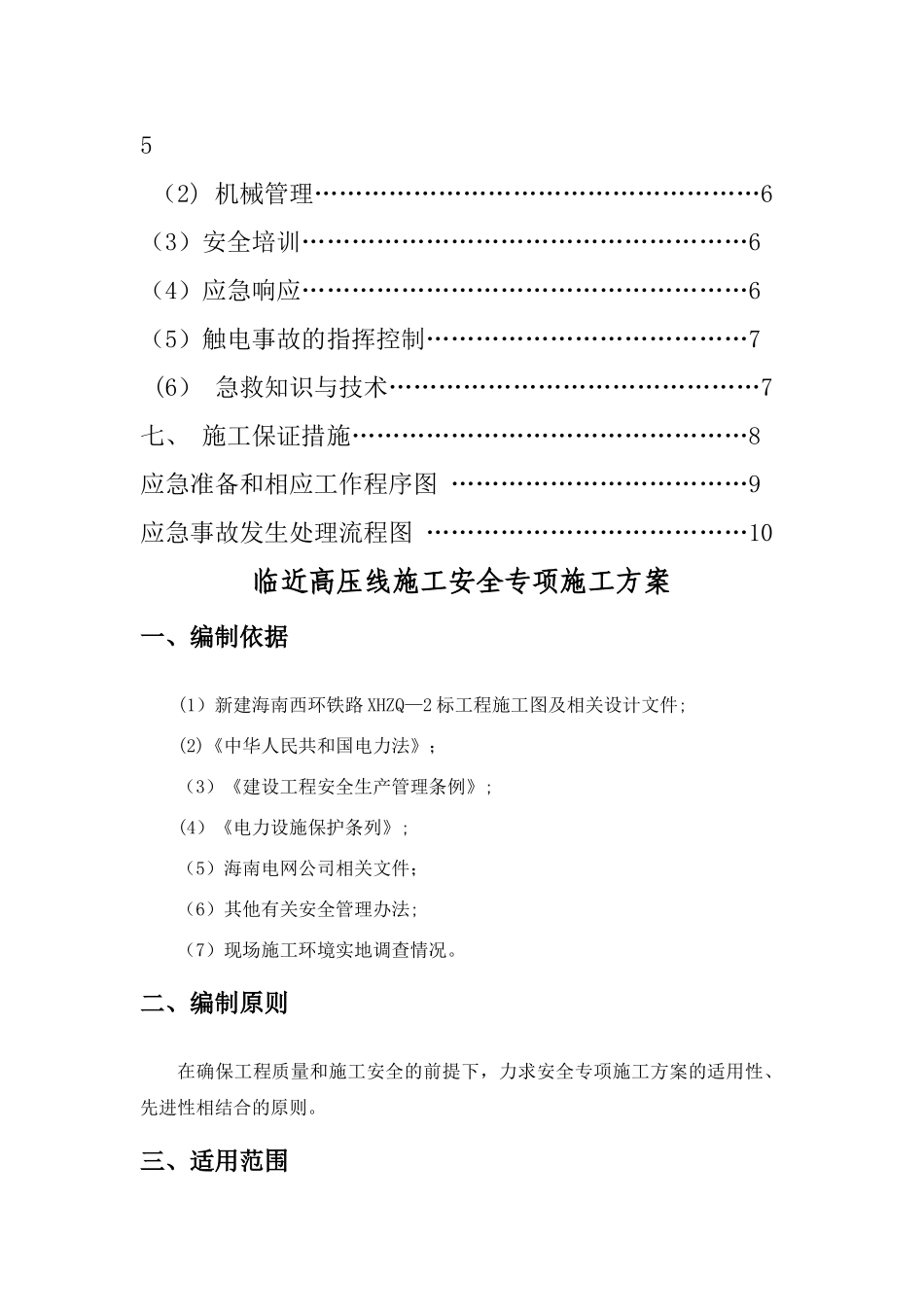 临近高压线下施工安全专项方案_第2页