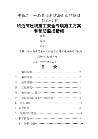 临近高压线下施工安全专项方案