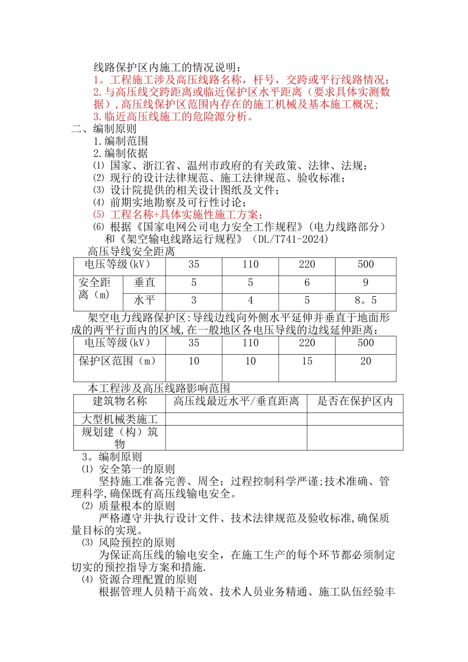 临近高压线路施工安全专项方案——道路桥梁及市政项目_第2页