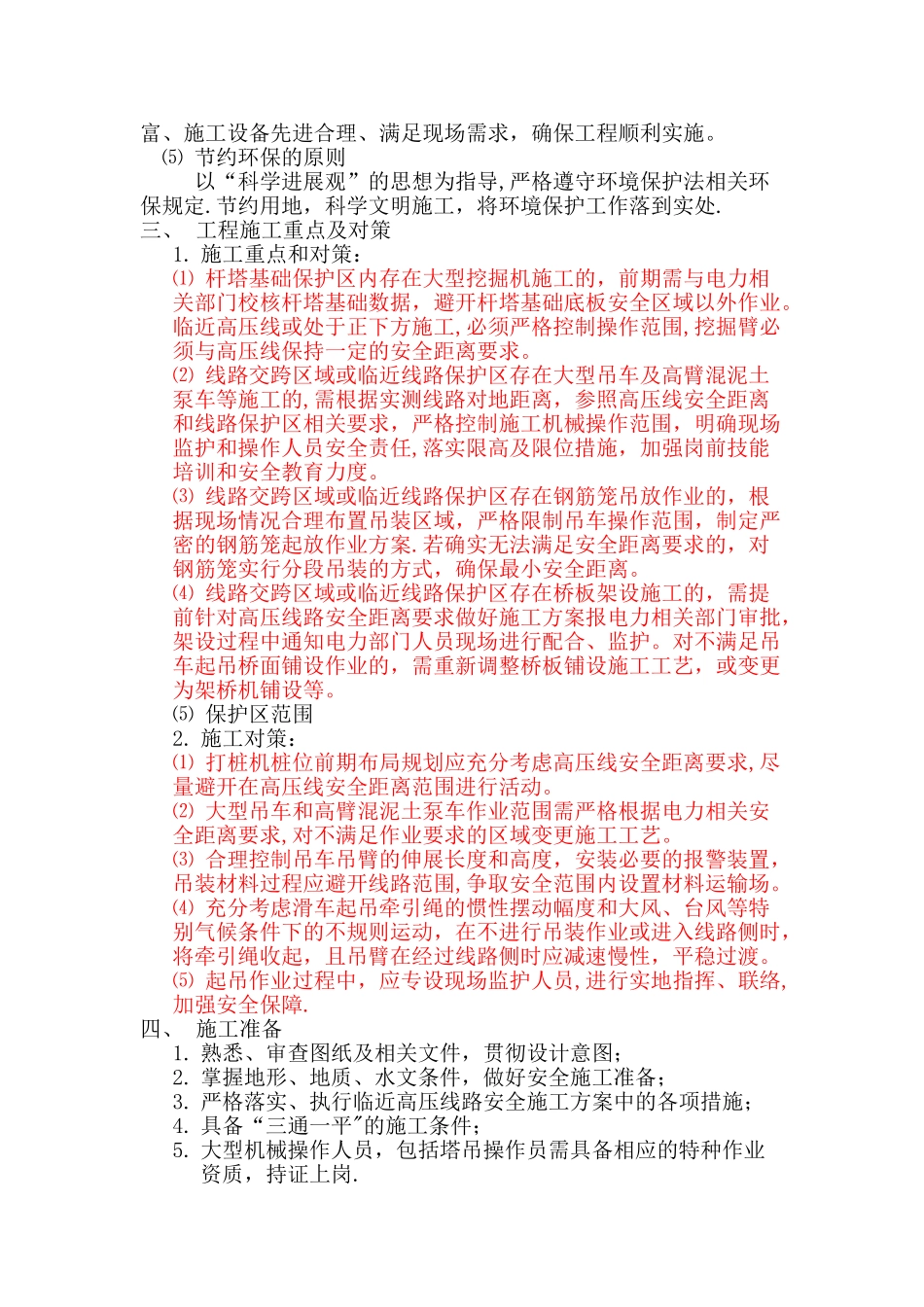 临近高压线路施工安全专项方案——道路桥梁及市政项目_第3页