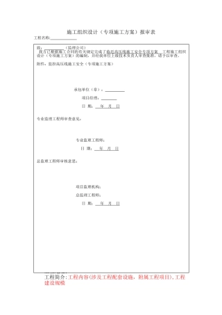 临近高压线路施工安全专项方案——道路桥梁及市政项目