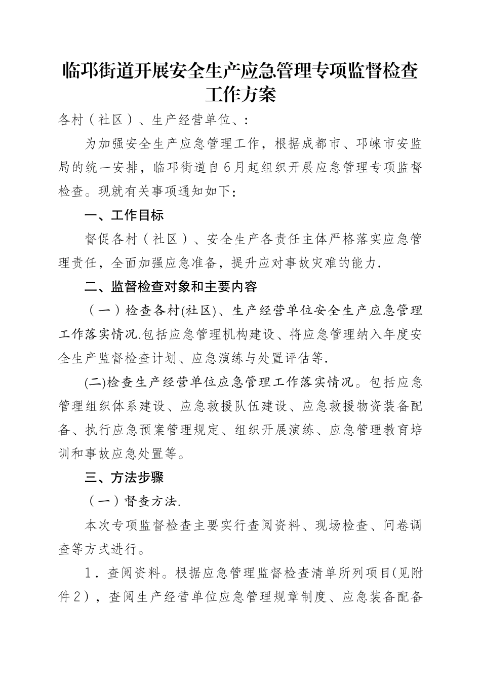 临邛街道开展安全生产应急管理专项监督检查工作方案_第1页