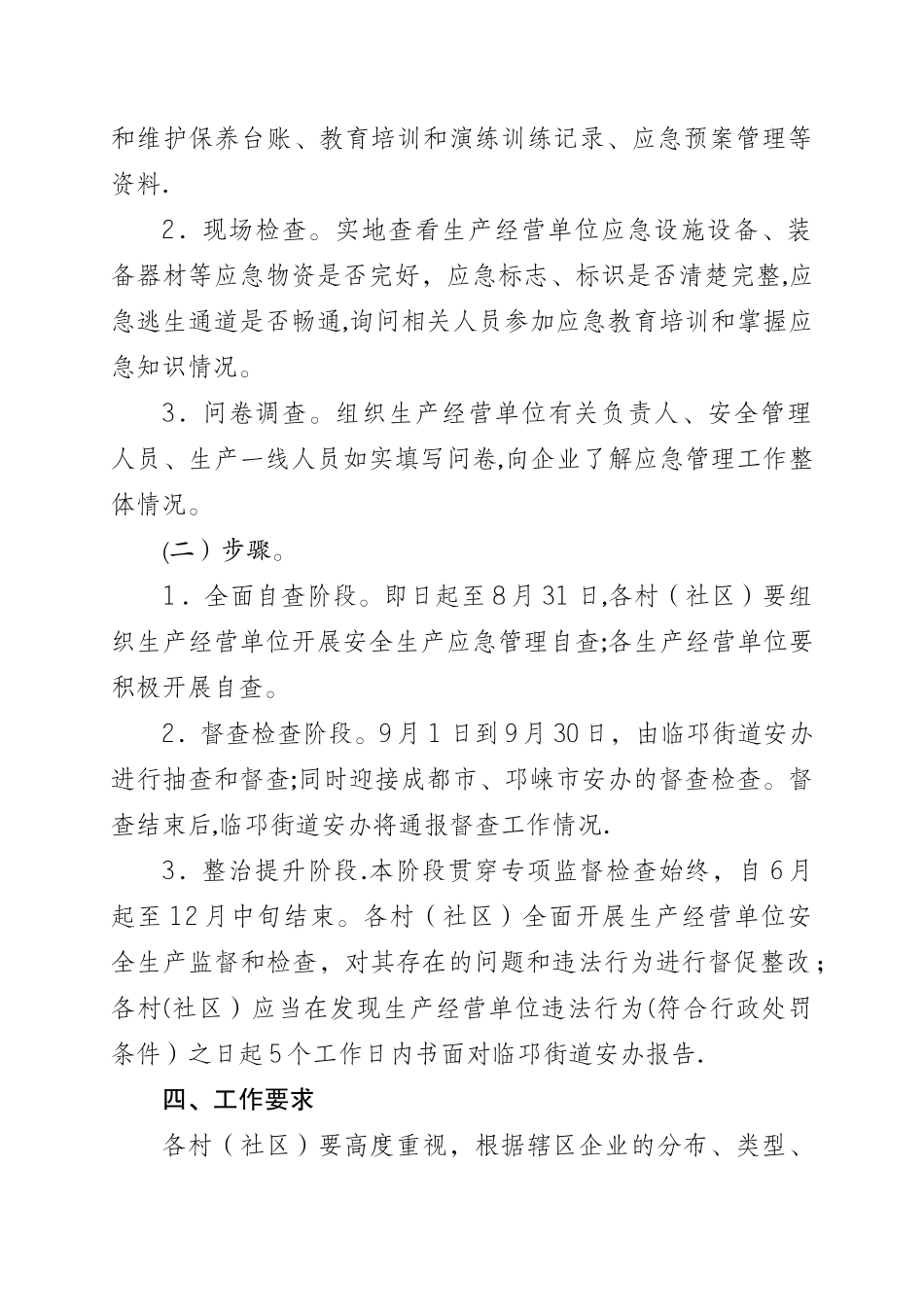 临邛街道开展安全生产应急管理专项监督检查工作方案_第2页