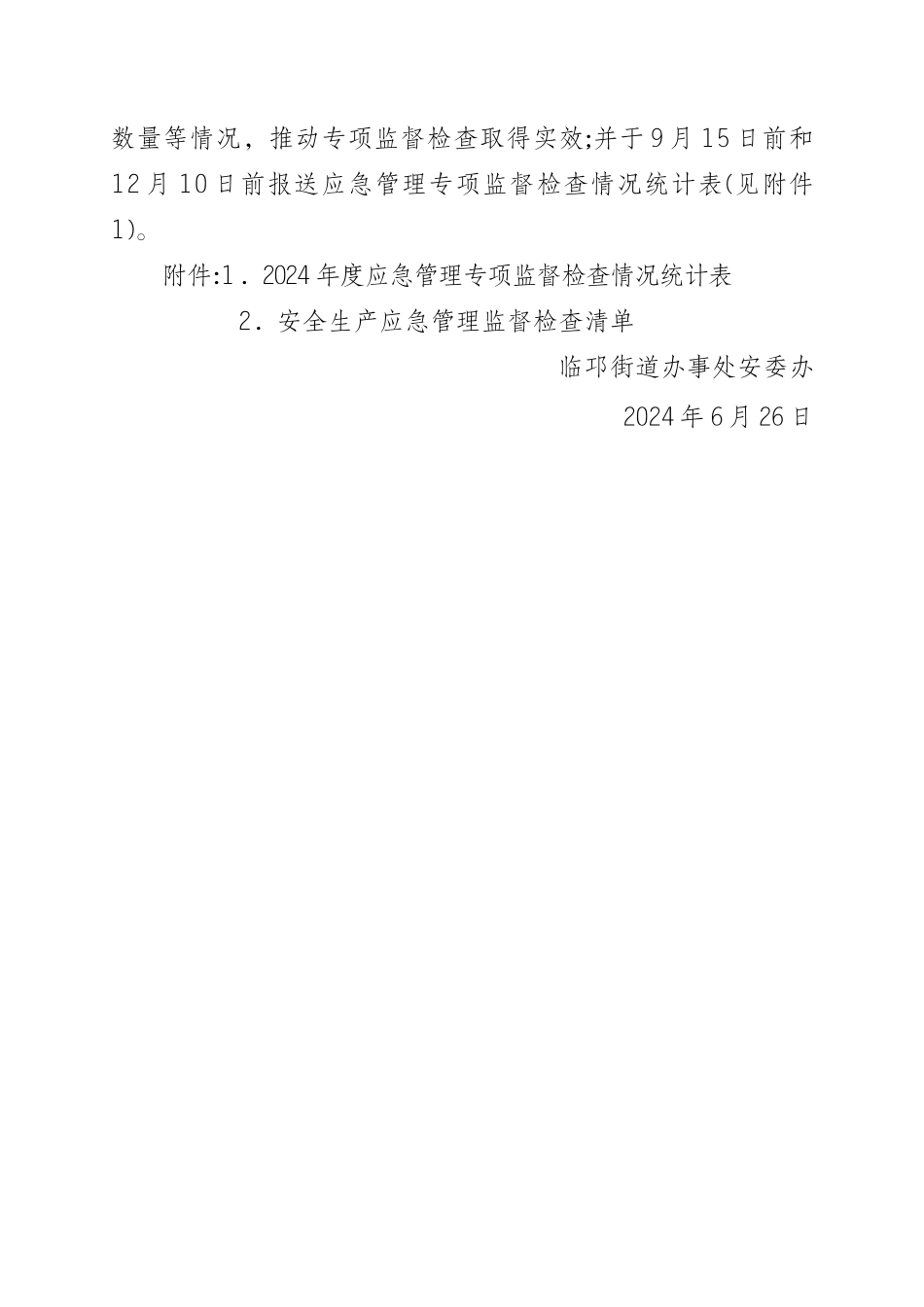 临邛街道开展安全生产应急管理专项监督检查工作方案_第3页