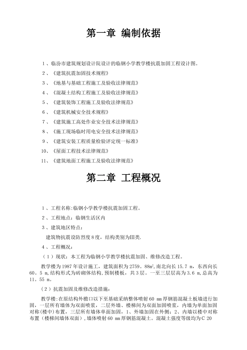 临钢小学教学楼抗震加固工程施工组织设计_第3页