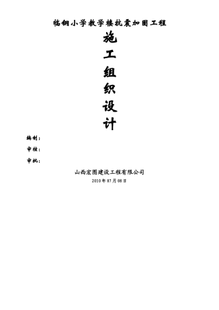 临钢小学教学楼抗震加固工程施工组织设计