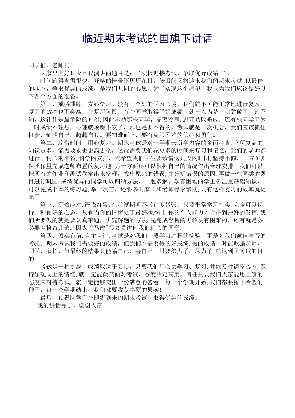 临近期末考试的国旗下讲话_第1页