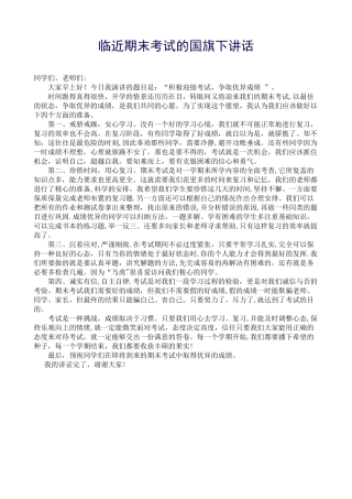 临近期末考试的国旗下讲话