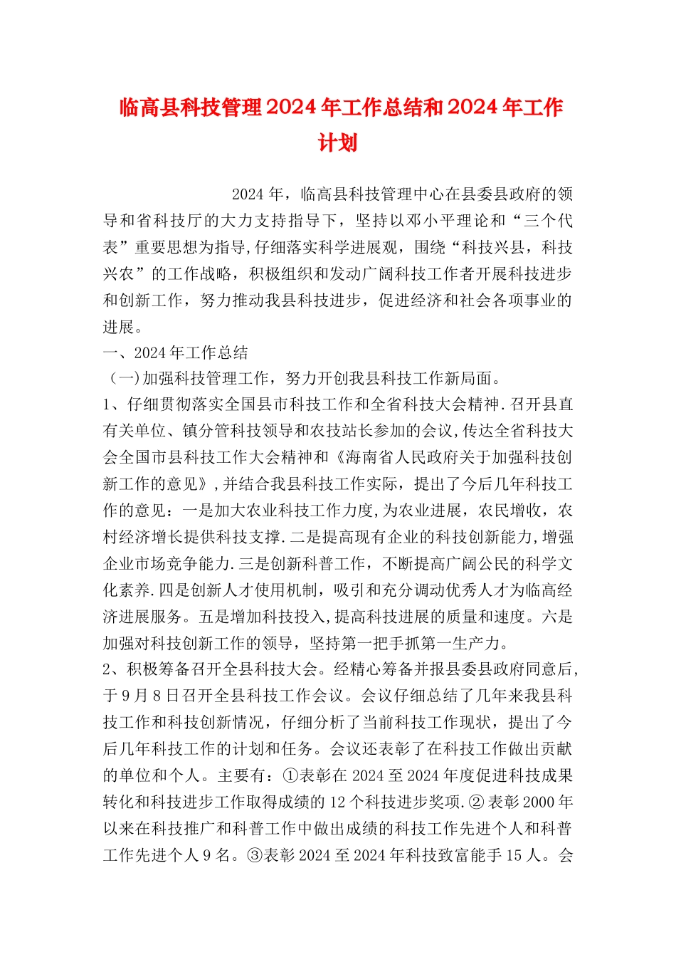 临高县科技管理工作总结和工作计划_第1页