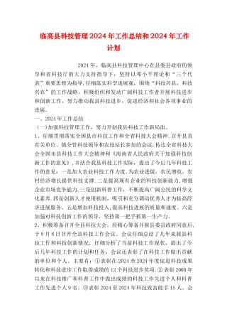 临高县科技管理工作总结和工作计划