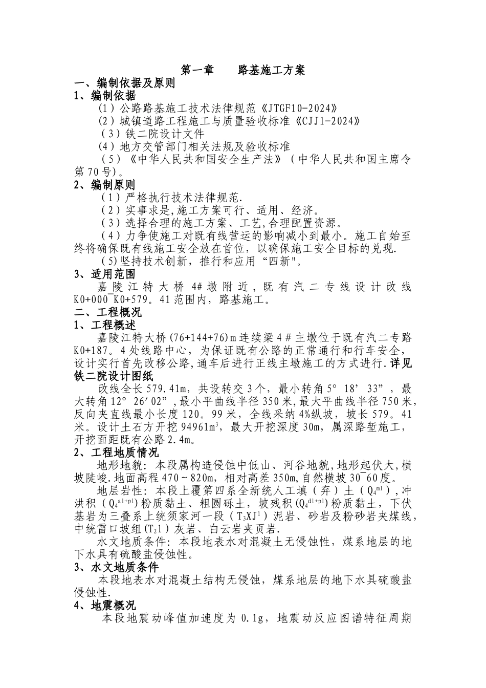 临近高速公路石方爆破施工防护方案_第1页