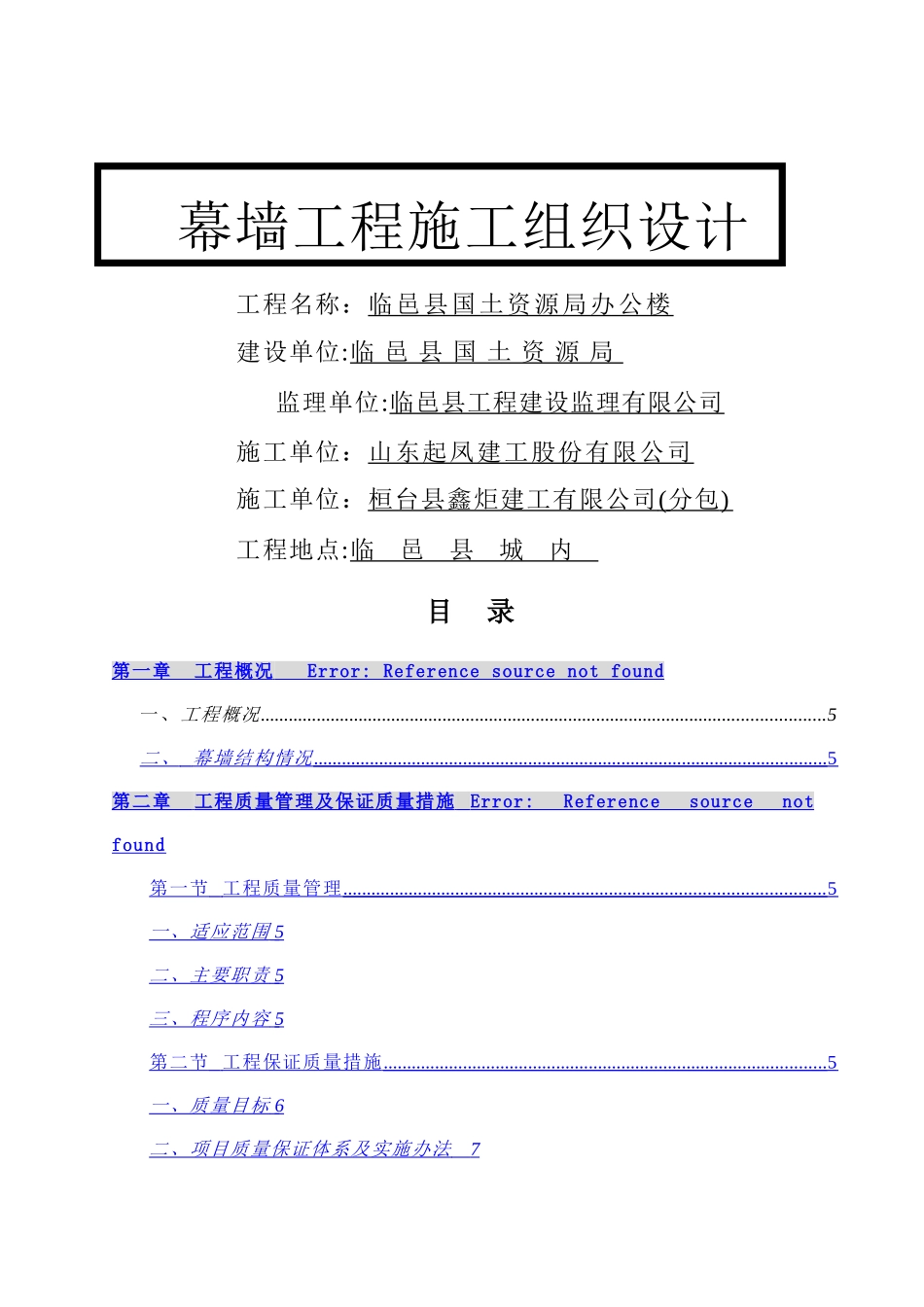 临邑县国土资源局铝塑板干挂施工组织设计_第1页