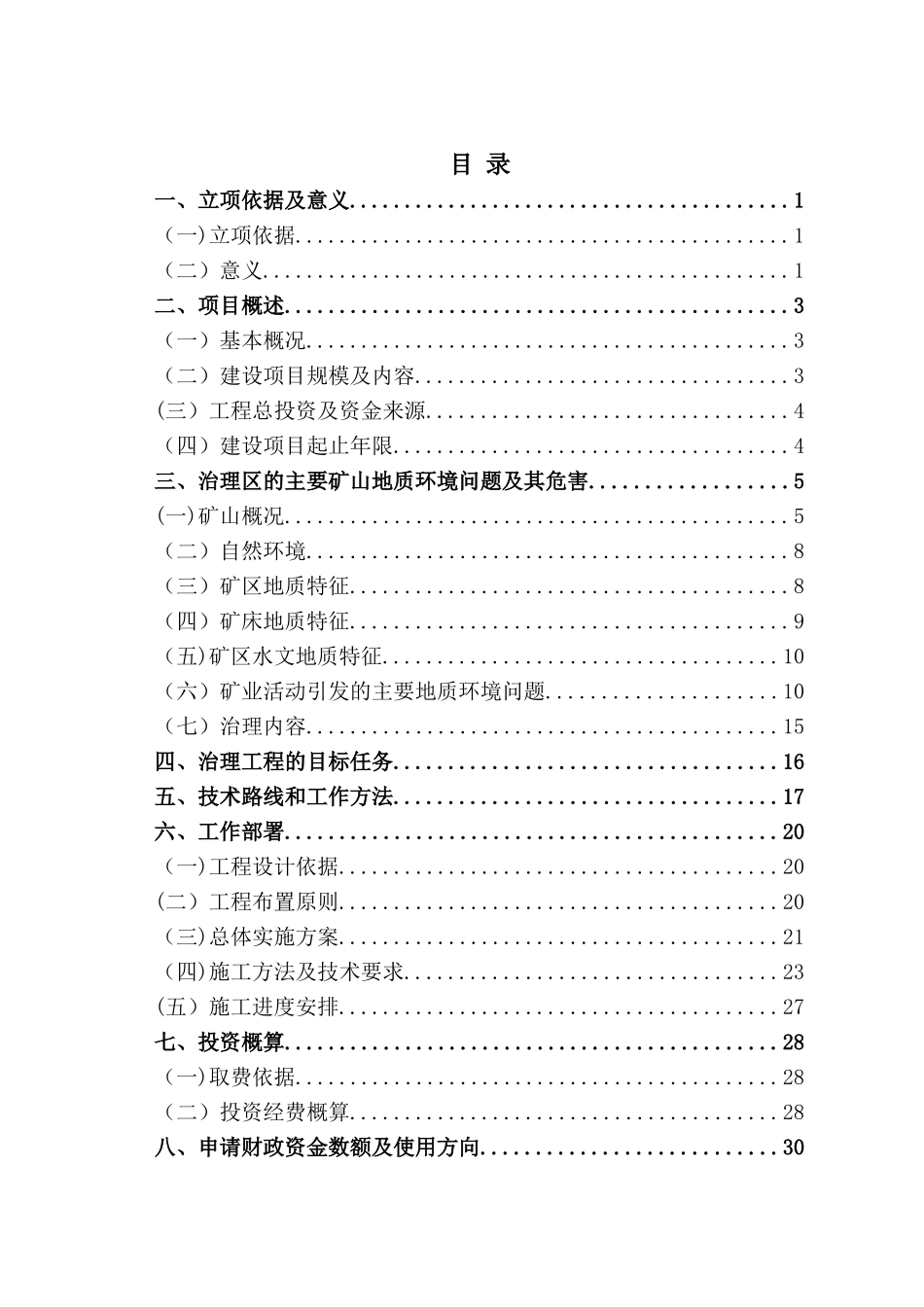 丹东宽甸硼矿杨木杆矿矿山环境治理可行性研究报告_第2页