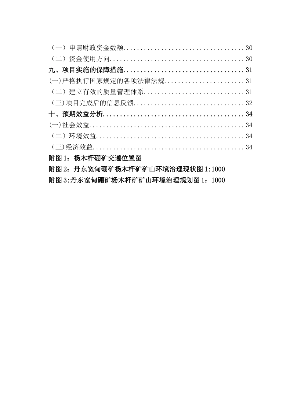 丹东宽甸硼矿杨木杆矿矿山环境治理可行性研究报告_第3页