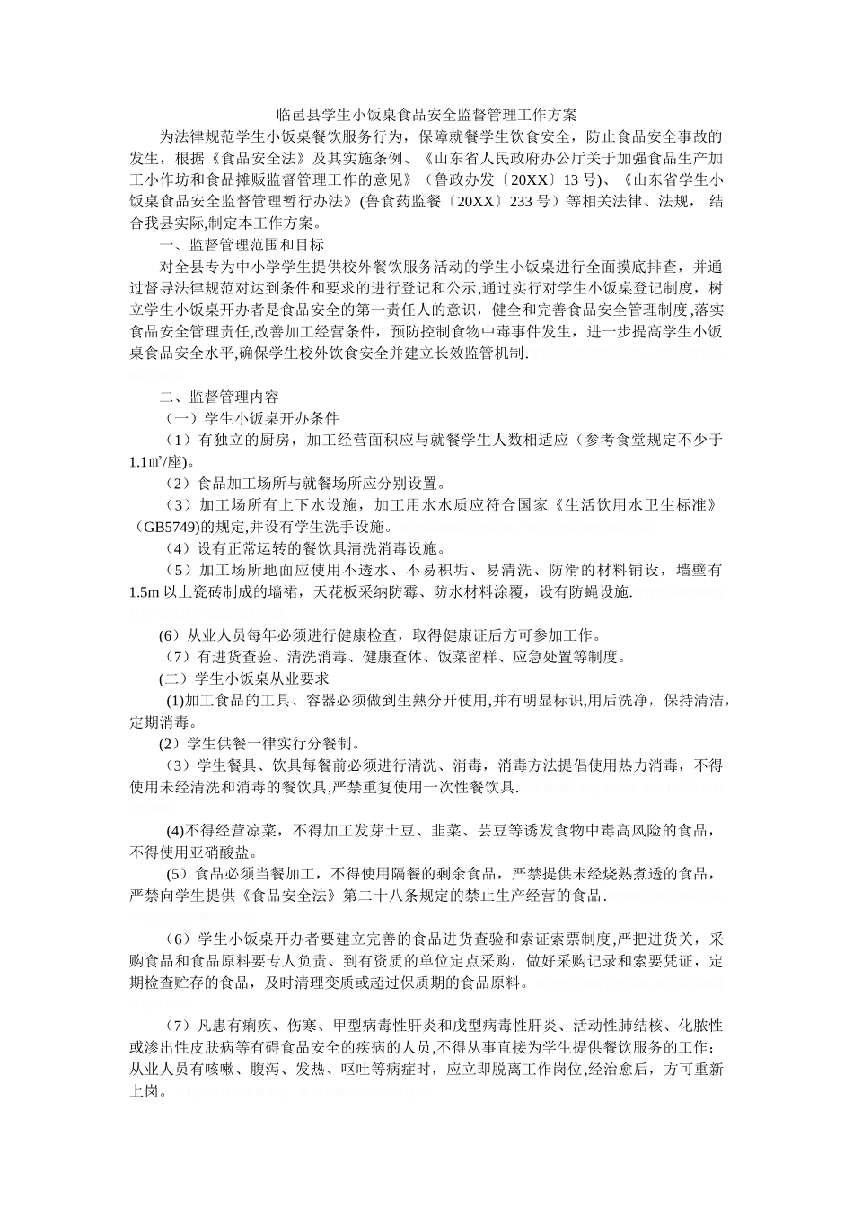 临邑县学生小饭桌食品安全监督管理工作方案_第1页