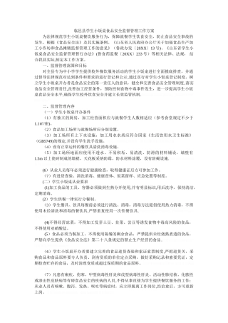 临邑县学生小饭桌食品安全监督管理工作方案