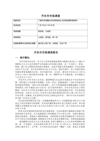 丹东市市场调查报告