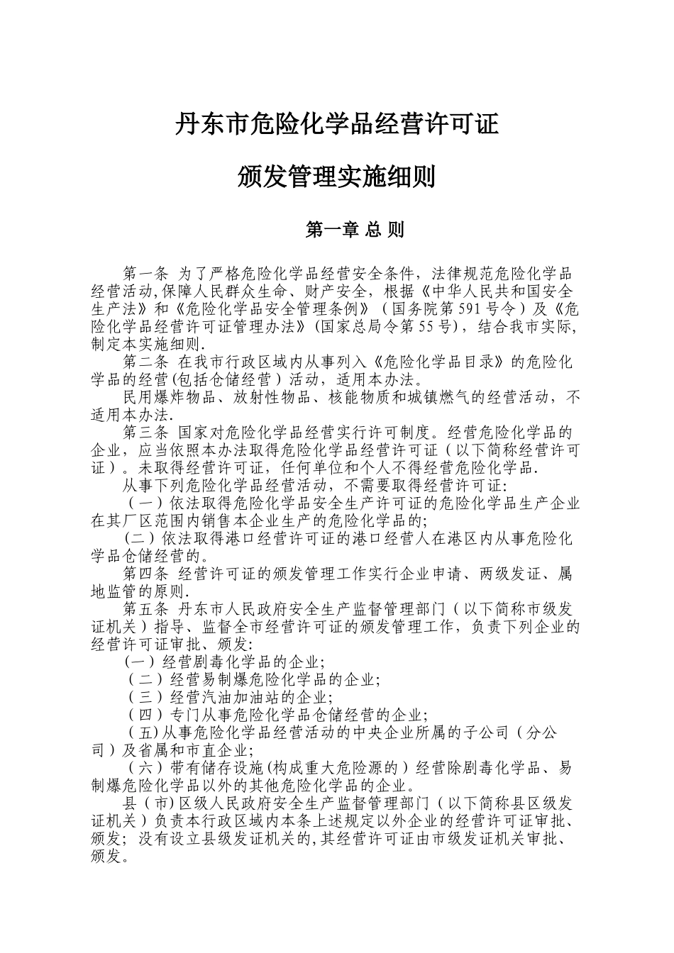 丹东市危险化学品经营许可证颁发管理实施细则_第1页