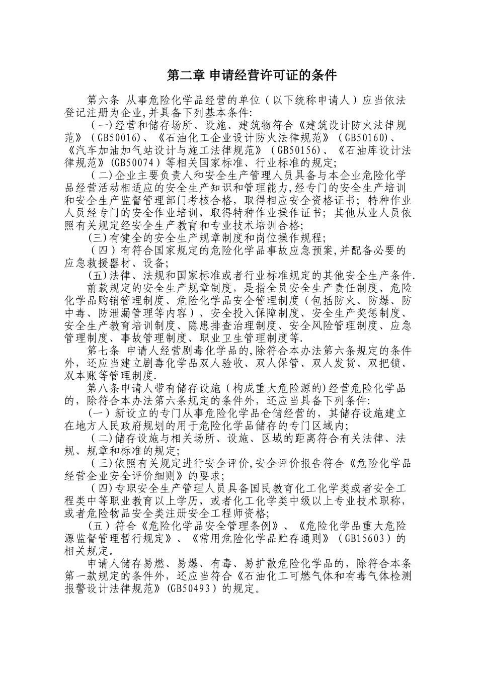 丹东市危险化学品经营许可证颁发管理实施细则_第2页