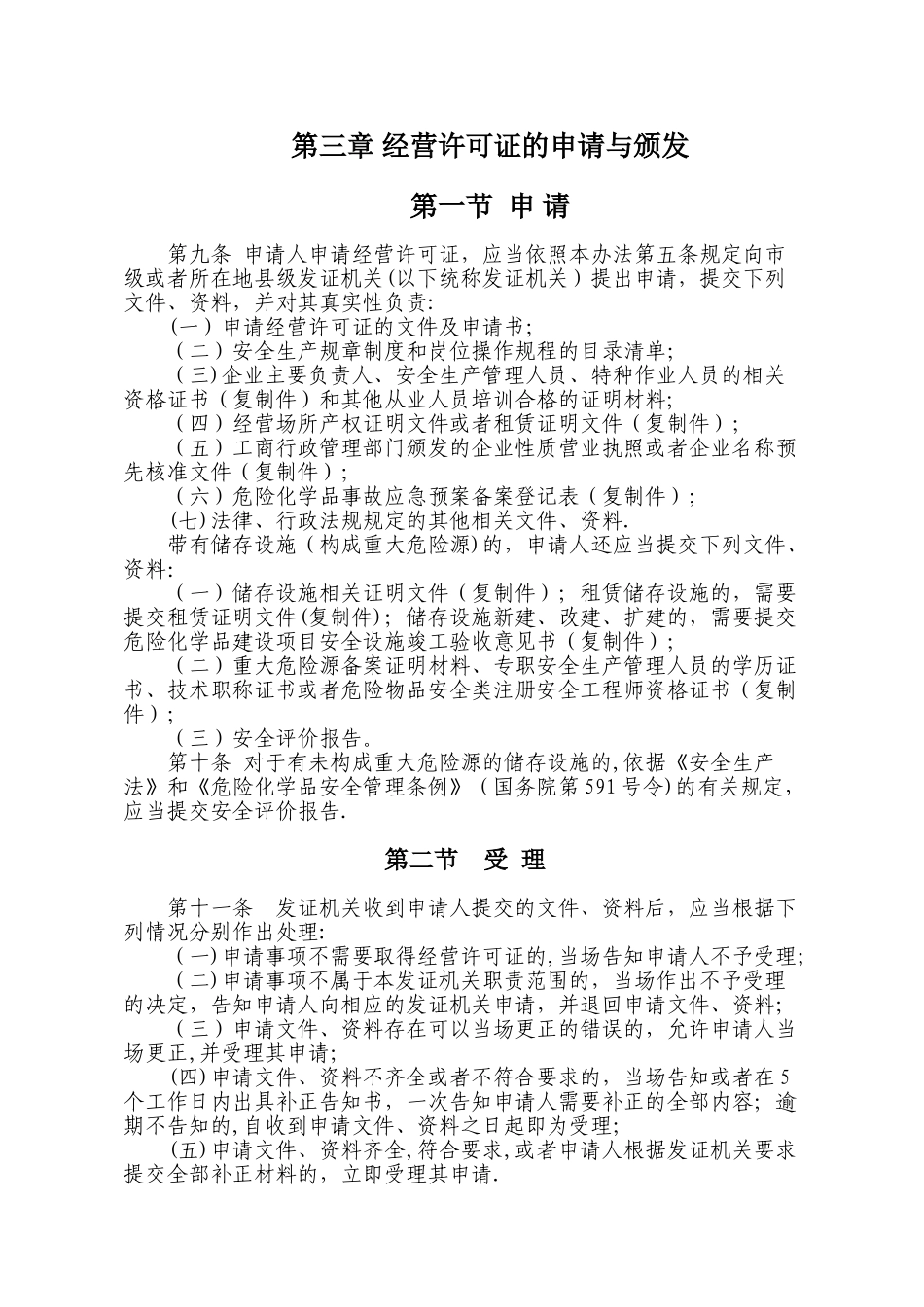 丹东市危险化学品经营许可证颁发管理实施细则_第3页